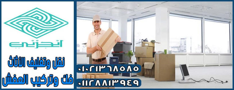 نقل اثاث لجميع المحافظات