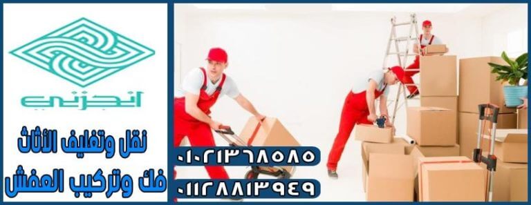 شركات نقل الاثاث