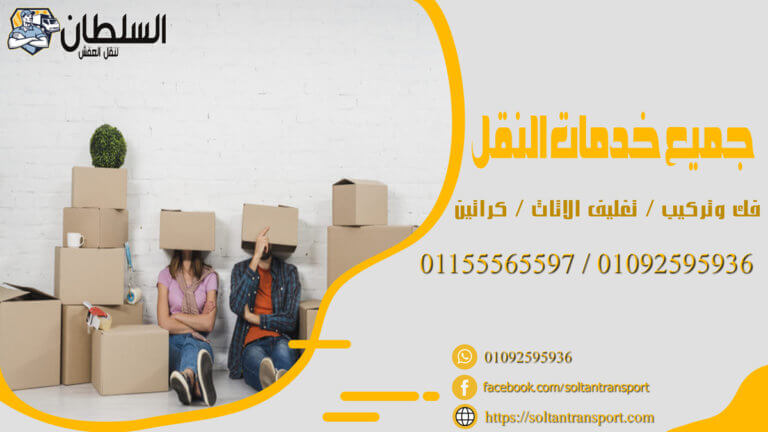 نقل عفش مدينة نصر